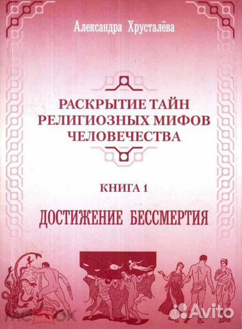 Тайны человечества книга. Книга тайна бессмертия. Достижение бессмертия. Книги в которых тайна раскрывается. Тайны бессмертия купить книгу.