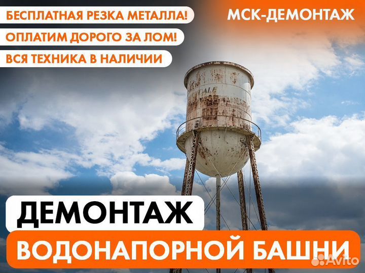 Демонтаж водонапорной башни / Демонтаж Металлолома