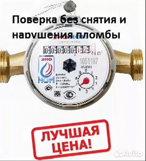 Поверка счётчиков воды без снятия