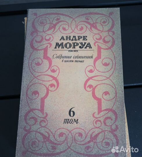 Андре Моруа. Собрание сочинений в 6 томах (комплек