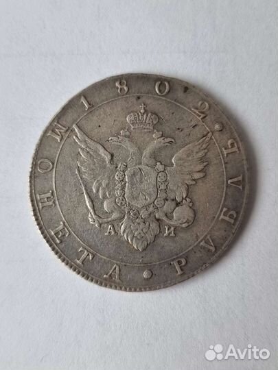 Рубль 1802 г. аи Александр 1