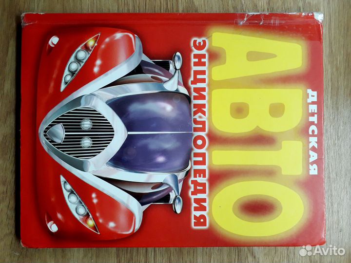 Книга энциклопедия Авто