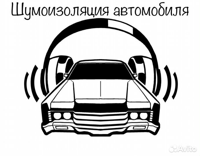 Шумоизоляция автомобиля