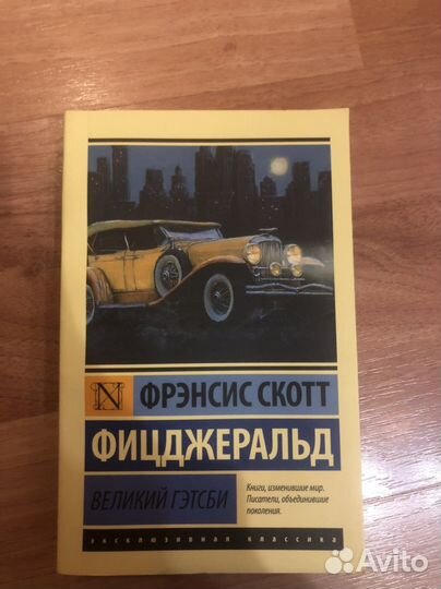 Великий Гетсби