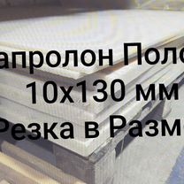 Капролон полоса 10х130 мм