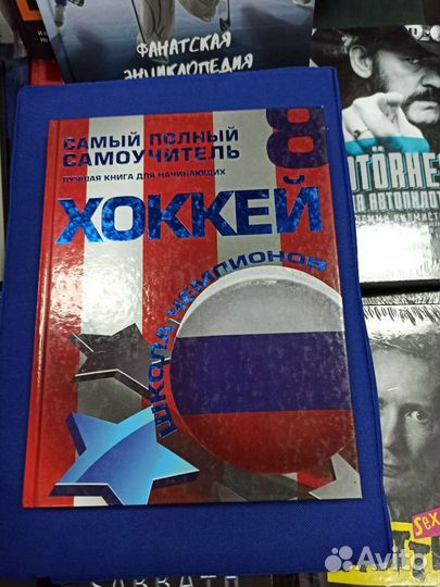 Книга про Хоккей