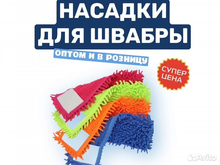 Насадка для швабры