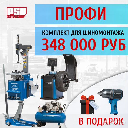 Комплект оборудования для шиномонтажа 