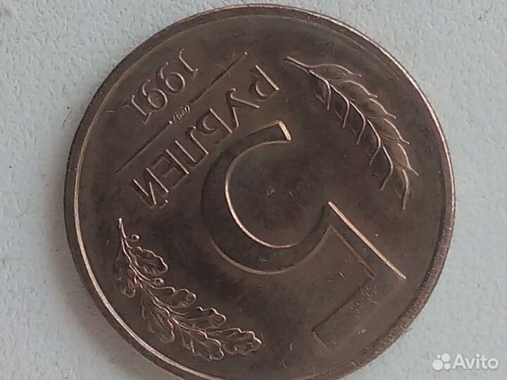 Монеты СССР 1991 год 10 и 5 рублевый лмд