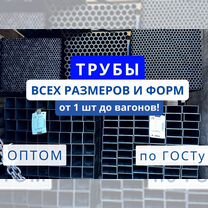 Профильные трубы от 1 шт до 20 тонн