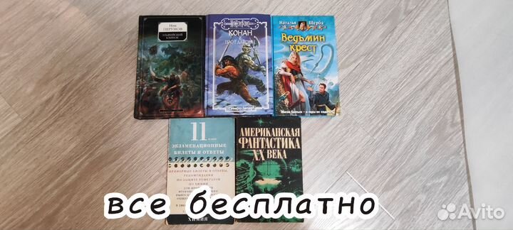 Отдаю бесплатно и продаю книги