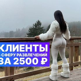 Готовая схема привлечения клиентов для вас