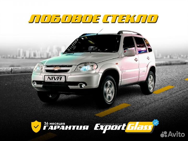 Лобовое стекло Chevrolet Niva (1998-2020)
