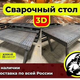 Сварочный стол 3D