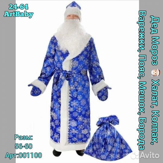 Аренда Костюма Деда Мороза и снегурочки