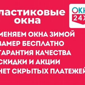 Окна пластиковые под ключ. Московская обл