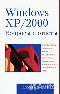 Книга windows XP/2000 вопросы и ответы