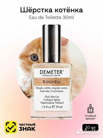 Духи demeter шерстка котенка