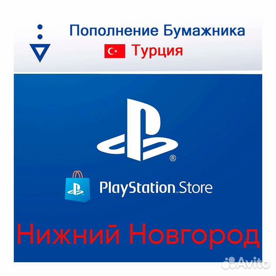 Пополнение кошелька PlayStation Store. Нижний