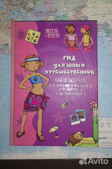 Гид для юных путешественниц