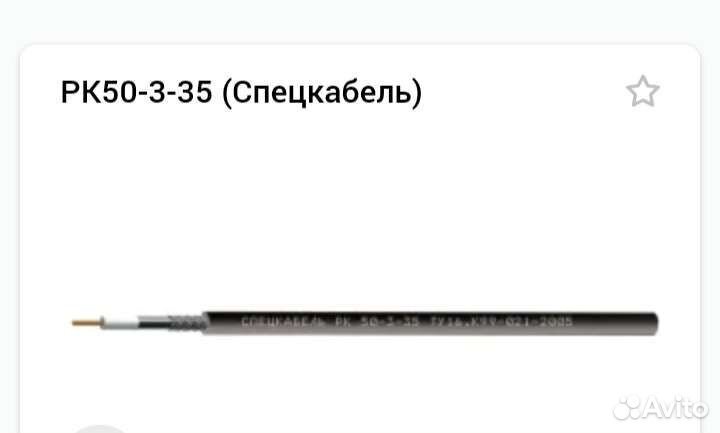 Коаксиальный кабель рк50-3-35, Спецкабель
