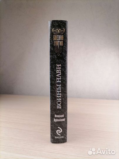 Виталий Дубовский Воины Нави Боевая Магия