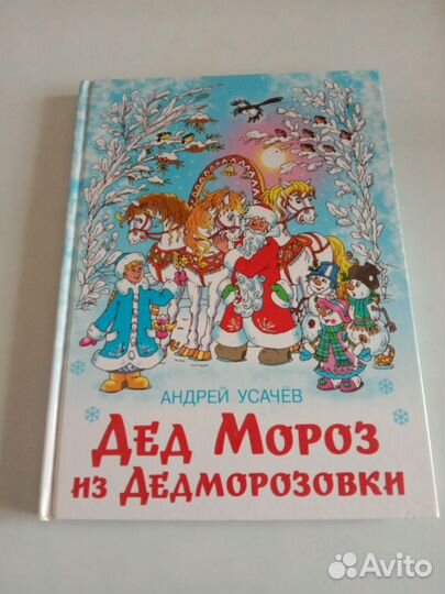 А. Усачев Дед Мороз из Дедморозовки