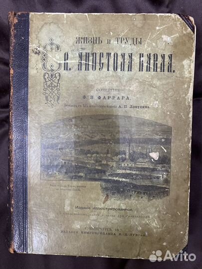 Фаррар Ф.В. Жизнь и труды Св. Апостола Павла