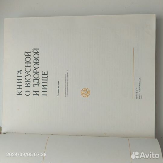 Книга о вкусной и здоровой пище 1953 г