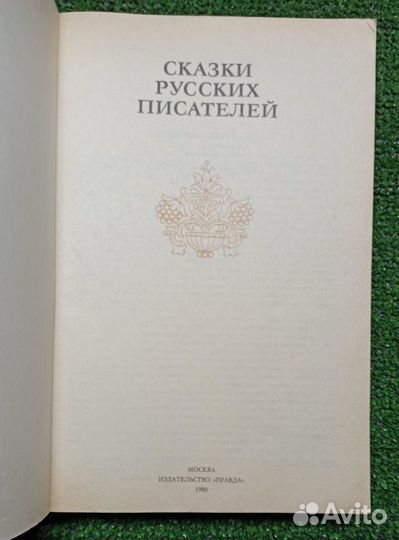 Сказки русских писателей 1990