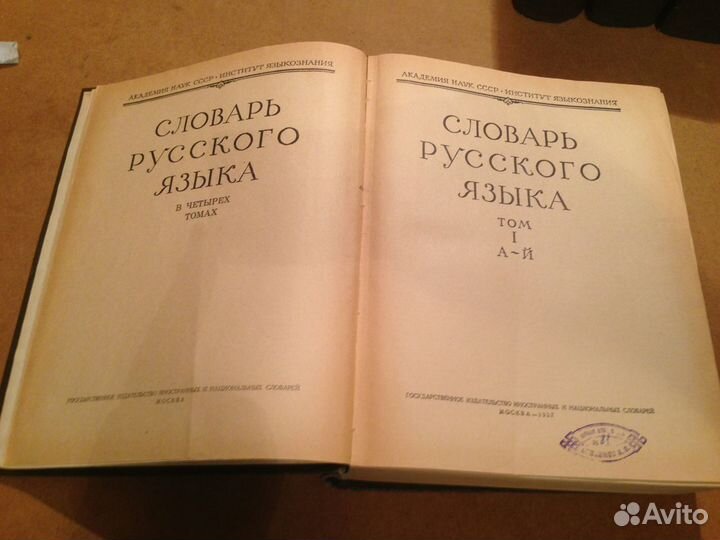 Словарь русского языка в 4 томах 1957 год. Комплек