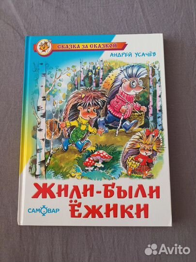 Книга Жили-были ёжики