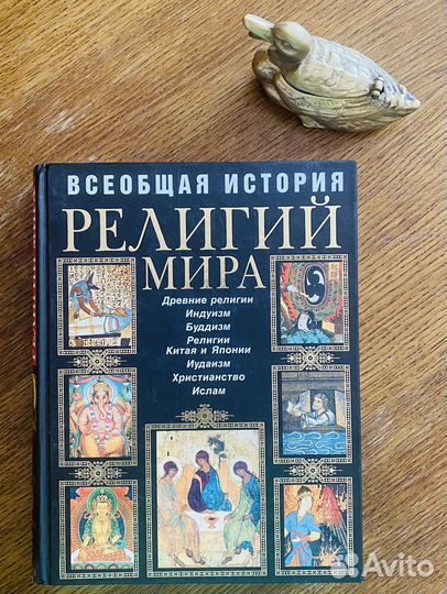 Всеобщая история религий мира