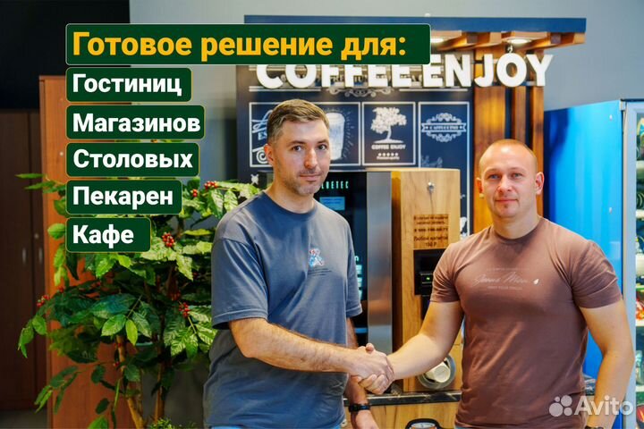 Кофейня для гостиниц и магазинов