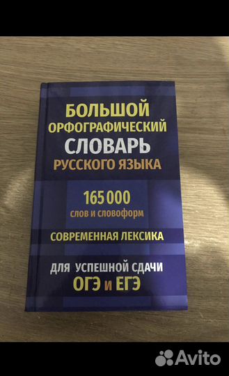 Большой орфографический словарь русского языка