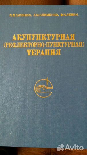 Здоровье.Развитие.Иглоукалывание.Малахова Г.П