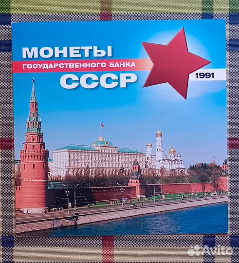 Редкий набор монет СССР 1991 года