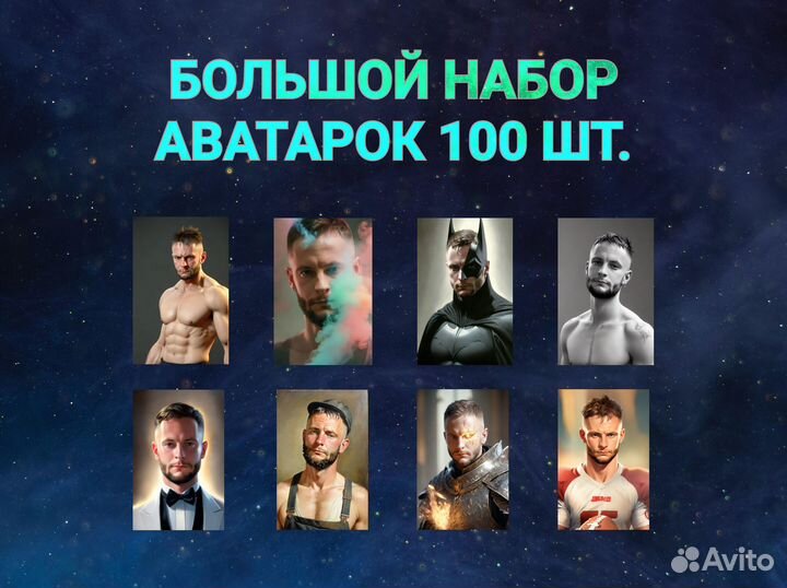 Аватарки Большой Набор 100 шт