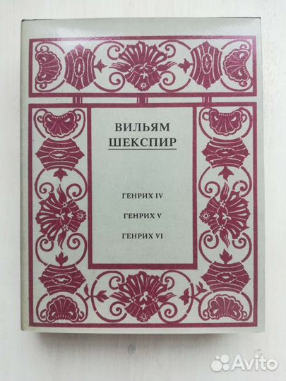 Вильям Шекспир