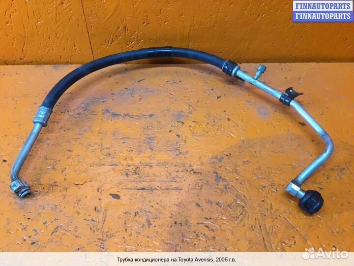 Трубка кондиционера Toyota Avensis II, 2005