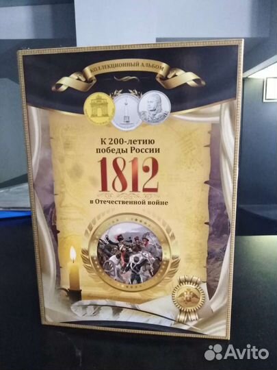 Бородино альбом с монетами (капсульный)