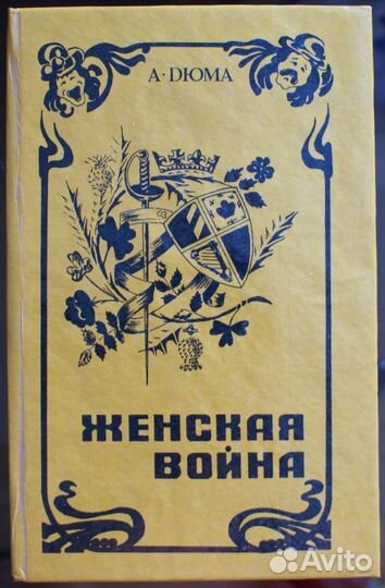 Дюма Александр - Женская война