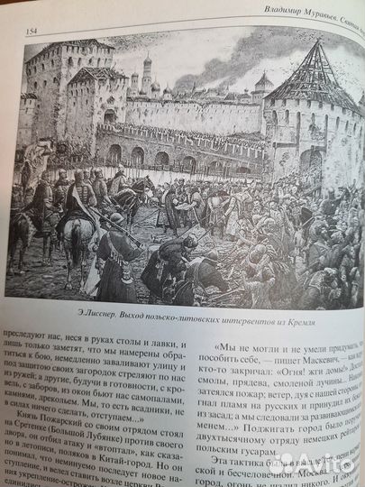 Муравьев В. Святая дорога. Истории московских улиц