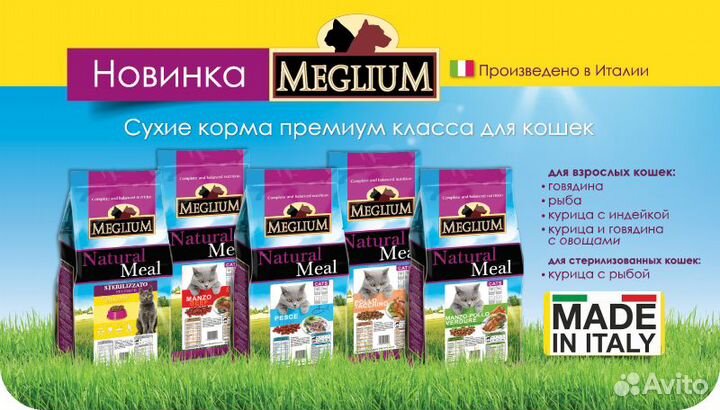 Корма для кошек Meglium 15 кг (Италия)