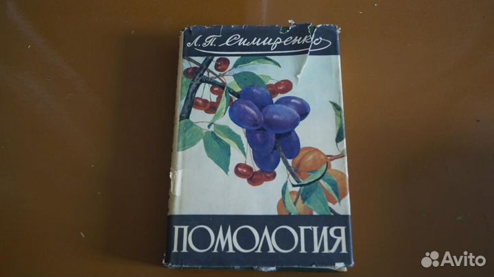 Симиренко Л.П. Помология. Том 3. Косточковые пород