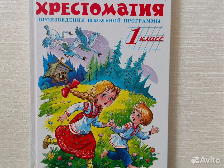 Хрестоматия 1,2,3,4 класс