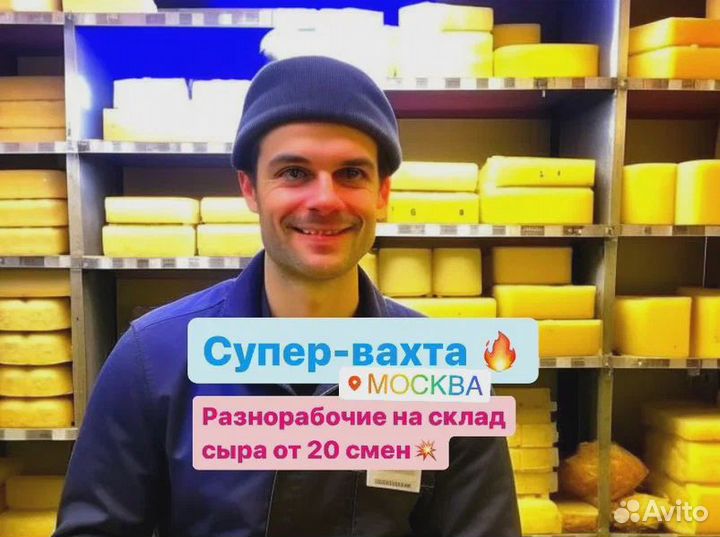 Вахта в Москве. Сырный завод