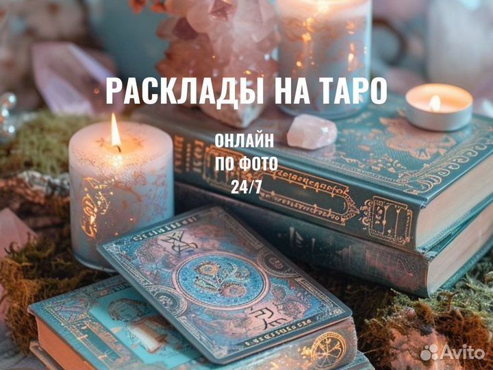 Приворот Снятие Порчи Гадалка гадание Таролог