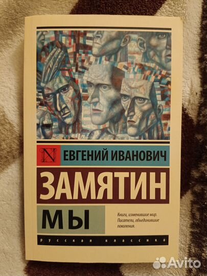 «Мы», Евгений Замятин
