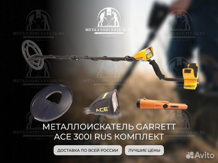 Металлоискатель Garrett ACE 300i RUS комплект